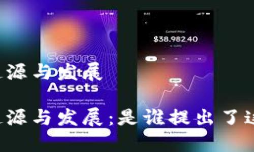 区块链技术的起源与发展

区块链技术的起源与发展：是谁提出了这一颠覆性创新？