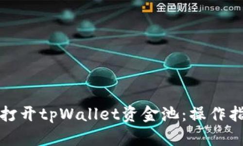 如何轻松打开tpWallet资金池：操作指南与技巧