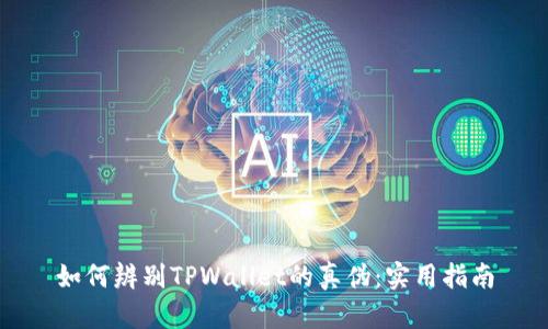 如何辨别TPWallet的真伪:实用指南