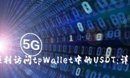 如何顺利访问tpWallet中的USDT：详细指南