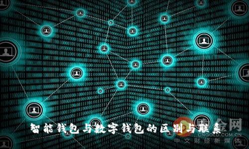 智能钱包与数字钱包的区别与联系