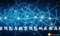 智能钱包与数字钱包的区
