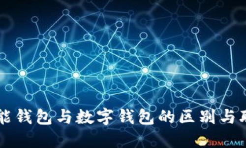 智能钱包与数字钱包的区别与联系