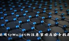 使用tpWallet的注意事项与安