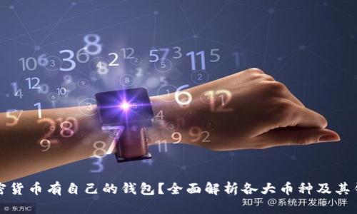 哪些加密货币有自己的钱包？全面解析各大币种及其钱包功能