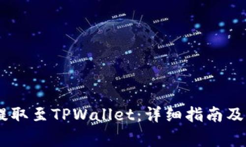 如何在OKEx提取至TPWallet：详细指南及常见问题解答