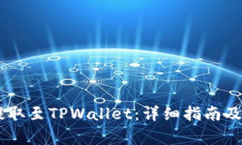 如何在OKEx提取至TPWallet：详细指南及常见问题解答