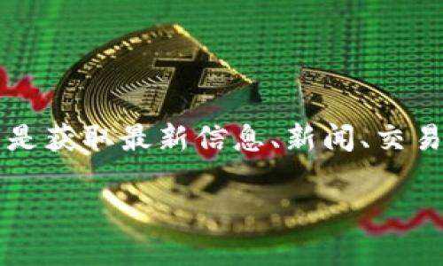 在这个数字货币快速发展的时代，了解各类币种的官方网站信息至关重要。对于