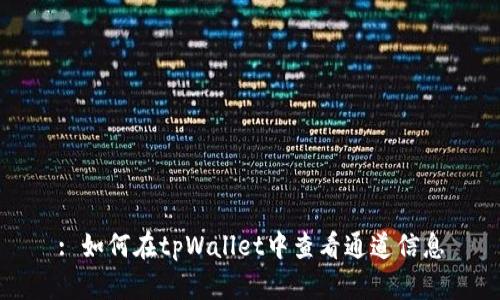 : 如何在tpWallet中查看通道信息