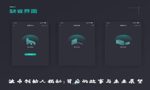 波币创始人揭秘：背后的故事与未来展望