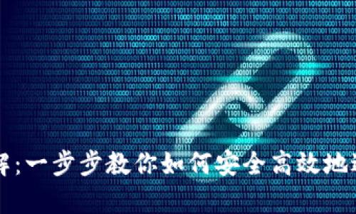tpWallet使用详解：一步步教你如何安全高效地进行加密货币管理
