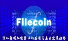 深入解析加密货币的应用