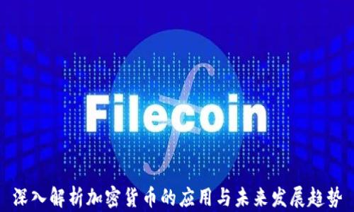 
深入解析加密货币的应用与未来发展趋势