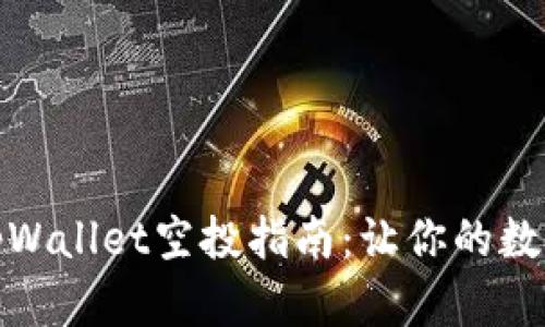 如何获取tpWallet空投指南：让你的数字资产增值