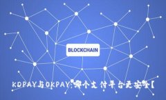 KDPAY与OKPAY：哪个支付平台