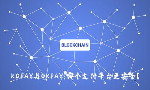 KDPAY与OKPAY：哪个支付平台更安全？