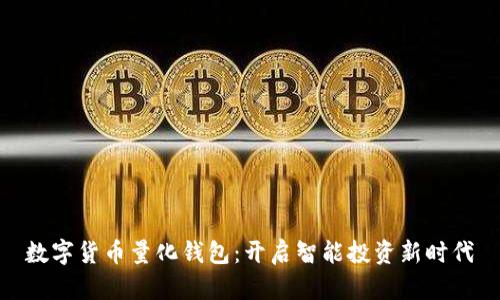 数字货币量化钱包：开启智能投资新时代