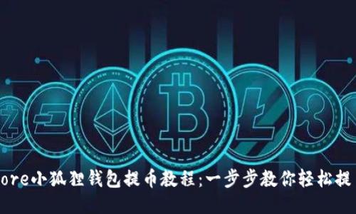 Core小狐狸钱包提币教程:一步步教你轻松提币