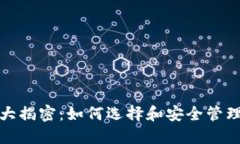 数字货币钱包大揭密：如