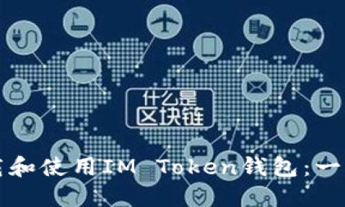 如何下载和使用IM Token钱包：一步步指南