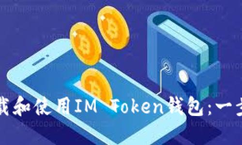 如何下载和使用IM Token钱包:一步步指南