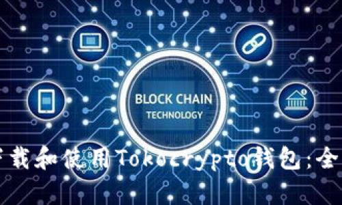 如何下载和使用Tokocrypto钱包：全面指南