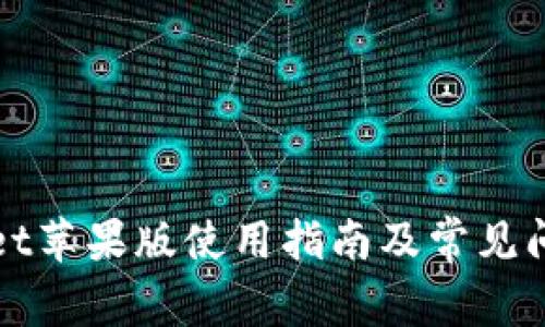 tpWallet苹果版使用指南及常见问题解析