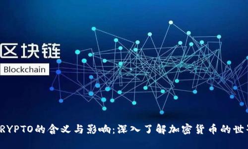 CRYPTO的含义与影响：深入了解加密货币的世界