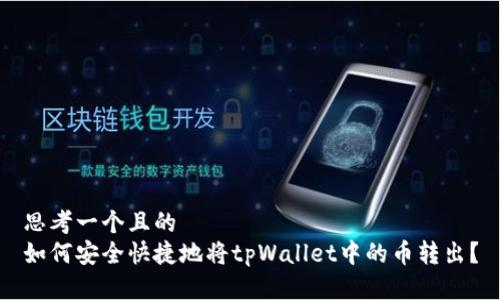 思考一个且的  
如何安全快捷地将tpWallet中的币转出？
