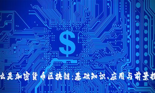 什么是加密货币区块链：基础知识、应用与前景探索