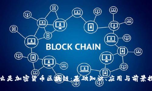 什么是加密货币区块链：基础知识、应用与前景探索