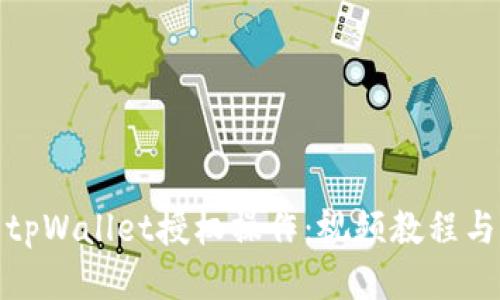 如何取消tpWallet授权操作：视频教程与详细步骤