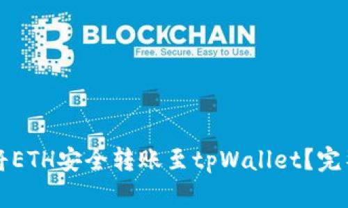 如何将ETH安全转账至tpWallet？完整指南