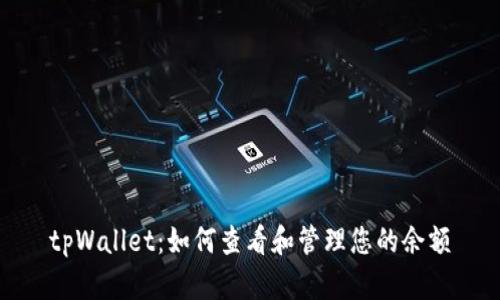 tpWallet：如何查看和管理您的余额