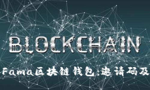 如何使用Fama区块链钱包：邀请码及使用指南