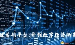 区块链首码平台：开创数