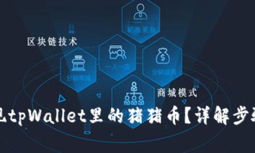 如何轻松提现tpWallet里的猪猪币？详解步骤与注意事项