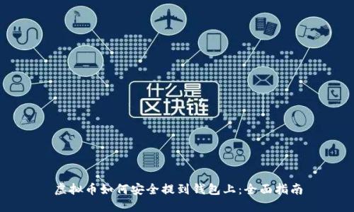 虚拟币如何安全提到钱包上：全面指南