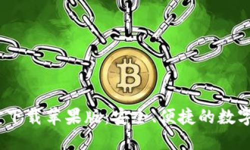 USDT钱包官方下载苹果版：安全、便捷的数字货币管理应用
