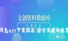 官方数字钱包app下载指南