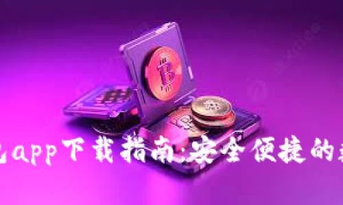 官方数字钱包app下载指南：安全便捷的数字货币管理