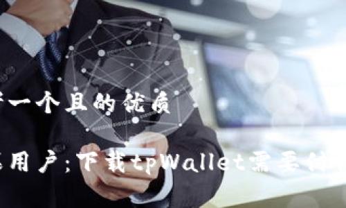 思考一个且的优质

苹果用户：下载tpWallet需要付费吗？
