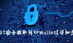优质如何将USDT安全提取到