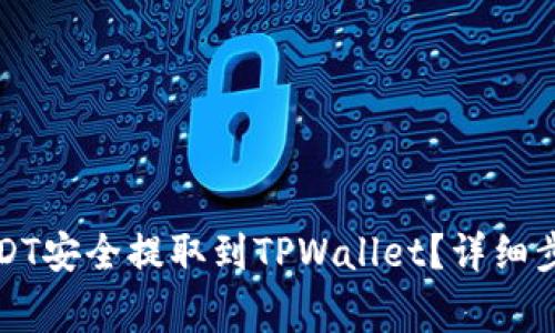 优质如何将USDT安全提取到TPWallet？详细步骤与注意事项