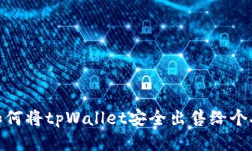 如何将tpWallet安全出售给个人