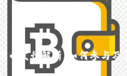 tpWallet代币发行解析：如何参与及其潜力分析