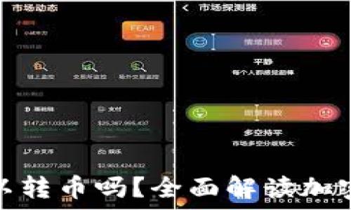   
加密钱包之间可以转币吗？全面解读加密钱包的转账机制