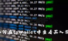 如何在tpWallet中查看买入价