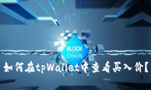 如何在tpWallet中查看买入价？