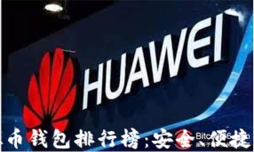 
全球十大虚拟币钱包排行榜：安全、便捷和实用的选择
